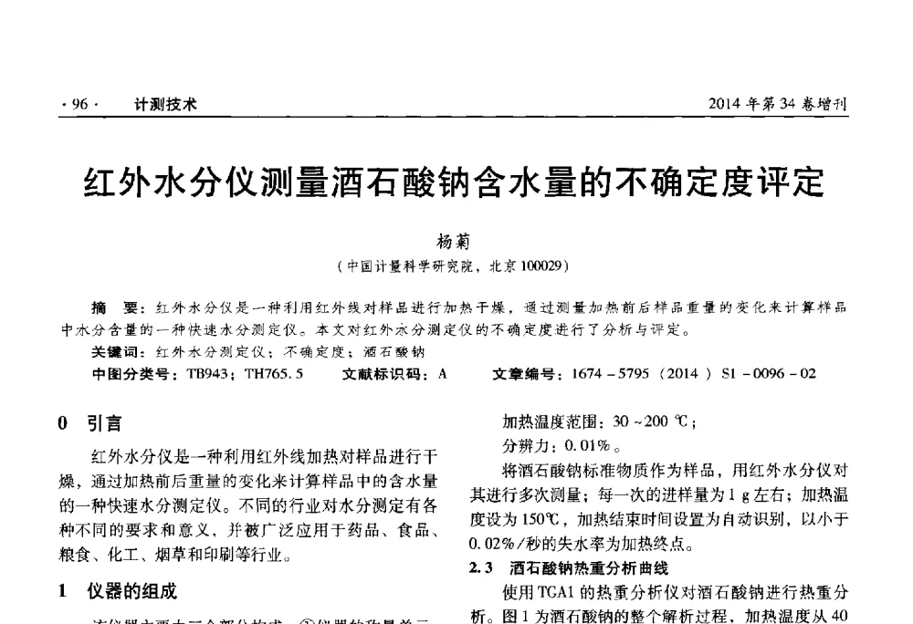 红外水分仪测量酒石酸钠含水量的不确定度评定 - 第十五届中国湿度与水分学术交流会