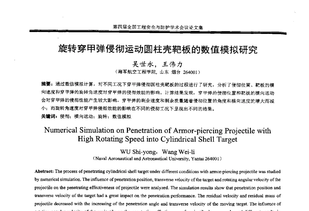 旋转穿甲弹侵彻运动圆柱壳靶板的数值模拟研究 - 第4届全国工程安全与防护学术会议
