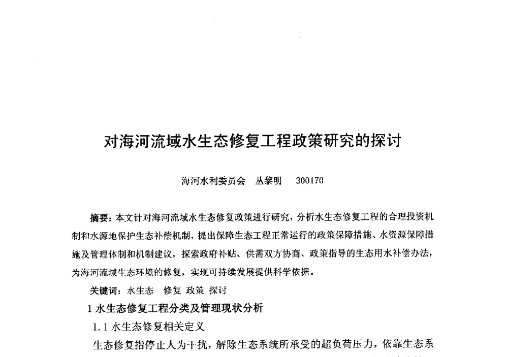对海河流域水生态修复工程政策研究的探讨 - 2014年水生态文明城市建设与河道治理、水污染防治技术研讨会
