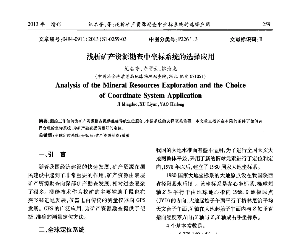浅析矿产资源勘查中坐标系统的选择应用 - 中国城市规划协会地下管线专业委员会2013年年会
