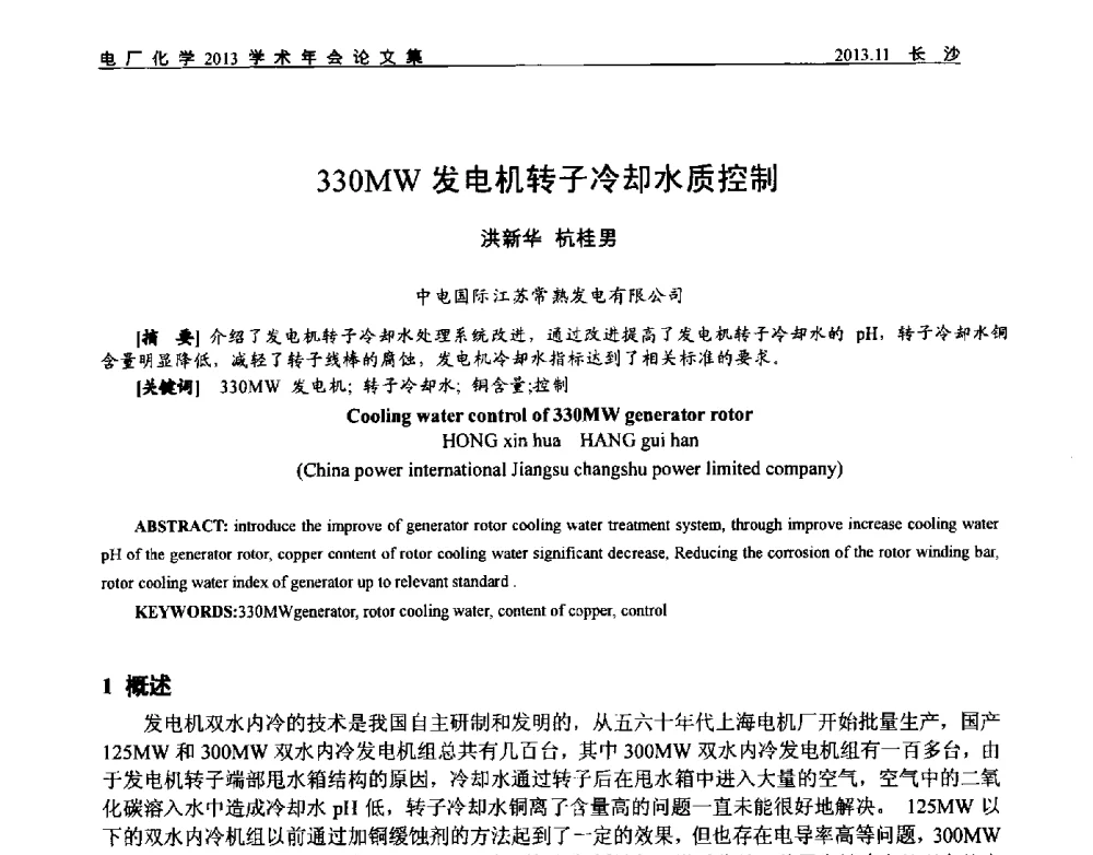 330MW发电机转子冷却水质控制 - 中国电机工程学会电厂化学2013学术年会