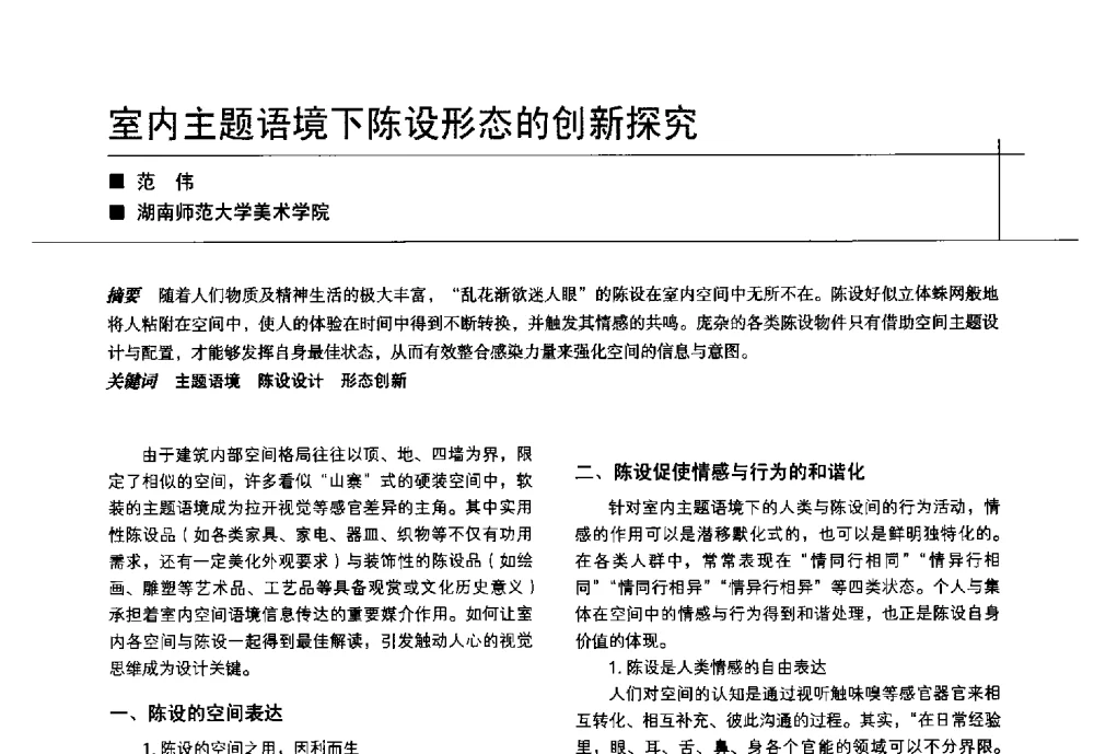 室内主题语境下陈设形态的创新探究 - 中国建筑学会室内设计分会2014年CIID第24届厦门年会