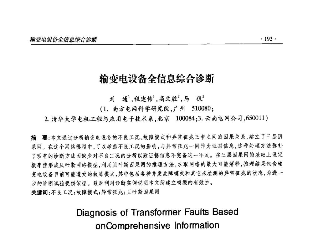 输变电设备全信息综合诊断 - 2014输变电年会