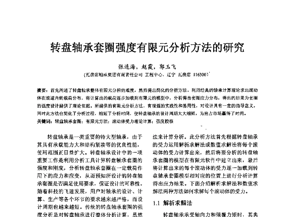 转盘轴承套圈强度有限元分析方法的研究 - 第七届中国轴承论坛