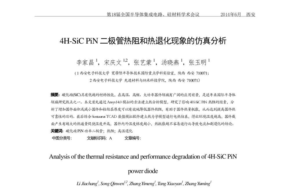 4H-SiC PiN二极管热阻和热退化现象的仿真分析 - 第十八届全国半导体集成电路、硅材料学术会议