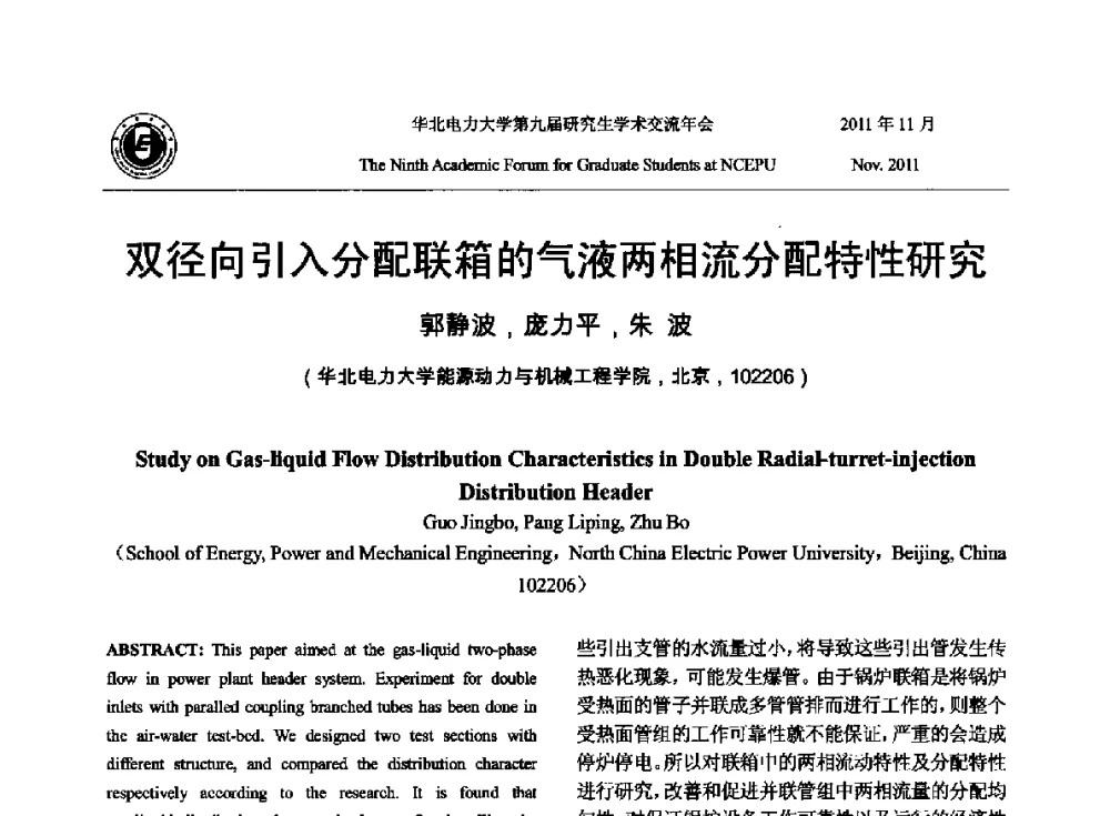 双径向引入分配联箱的气液两相流分配特性研究 - 华北电力大学第九届研究生学术交流年会