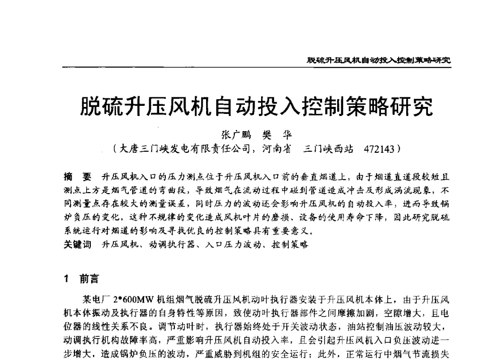 脱硫升压风机自动投入控制策略研究 - 2011年全国超(超)临界发电机组技术交流研讨会