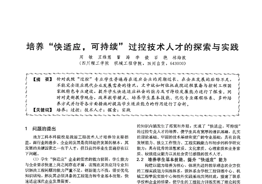 培养快适应_可持续过控技术人才的探索与实践 - 第十三届全国高等学校过程装备与控制工程专业教学与科研校际交流会