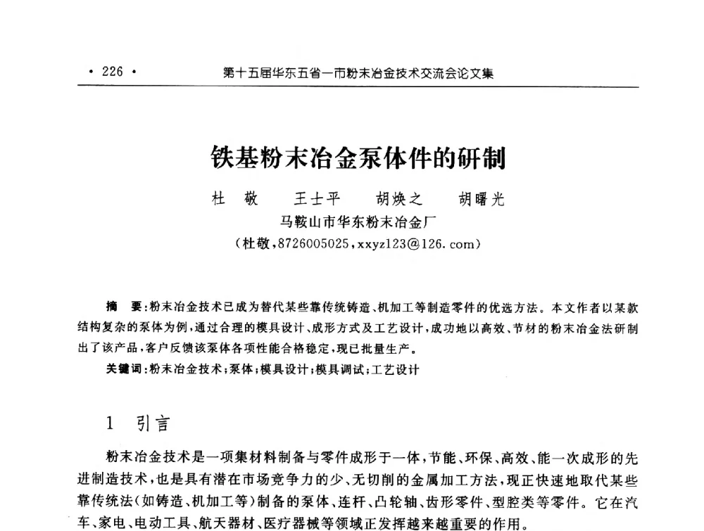 铁基粉末冶金泵体件的研制 - 第十五届华东五省一市粉末冶金技术交流会