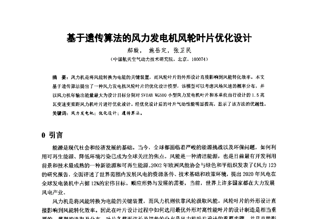 基于遗传算法的风力发电机风轮叶片优化设计 - 第十届全国风能应用技术年会