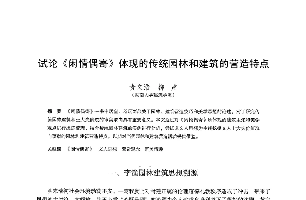 试论《闲情偶寄》体现的传统园林和建筑的营造特点 - 保国寺大殿建成1000周年学术研讨会暨中国建筑学会建筑史学分会2013年年会