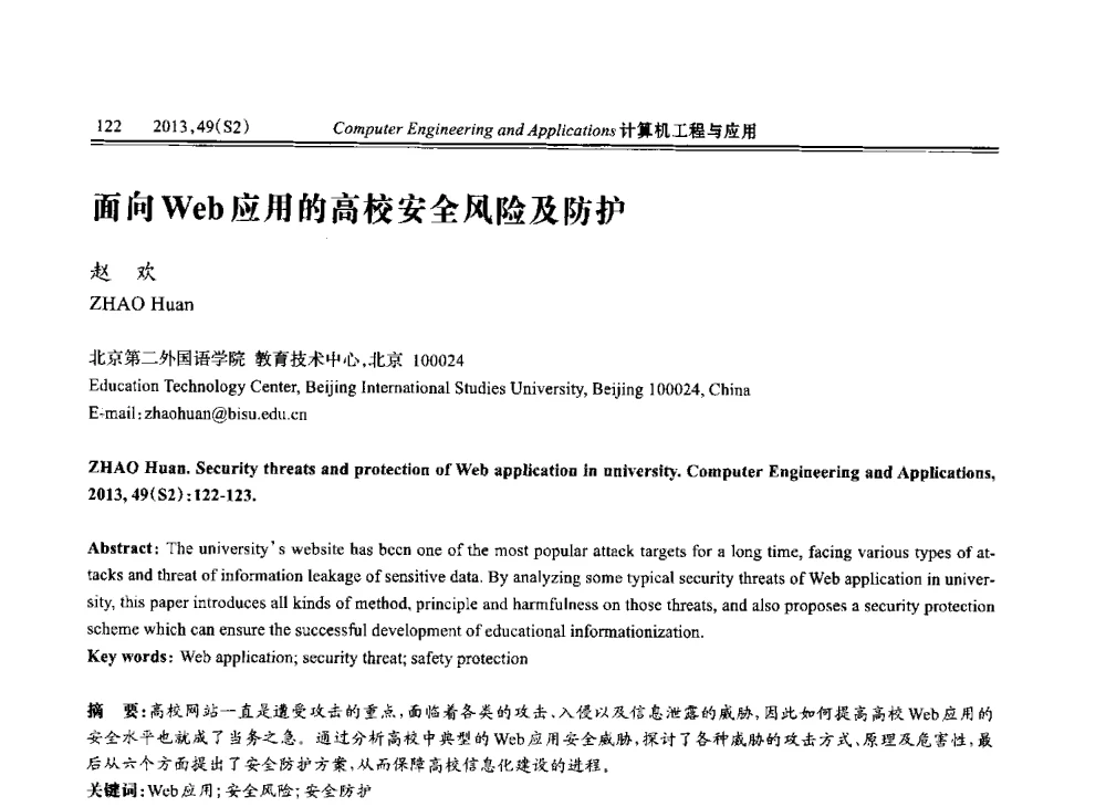 面向Web应用的高校安全风险及防护 - 中国计算机用户协会信息系统分会2013年第二十三届信息交流大会