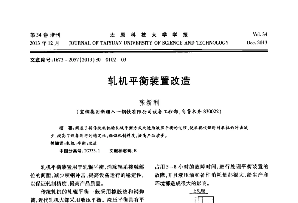 轧机平衡装置改造 - 第11届中国轧机油膜轴承技术研讨会