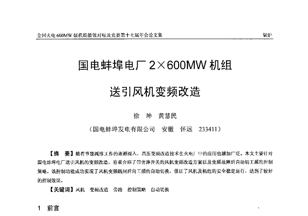 国电蚌埠电厂2600MW机组送引风机变频改造 - 全国火电600MW级机组能效对标及竞赛第十七届年会