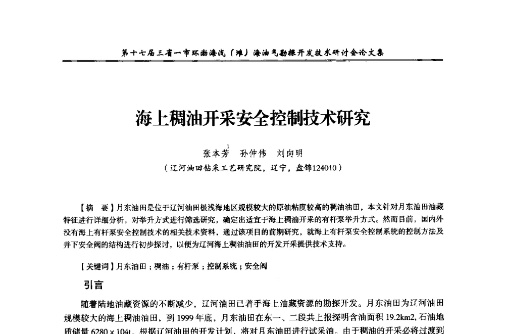 海上稠油开采安全控制技术研究 - 第十七届三省一市环渤海浅(滩)海油气勘探开发技术研讨会
