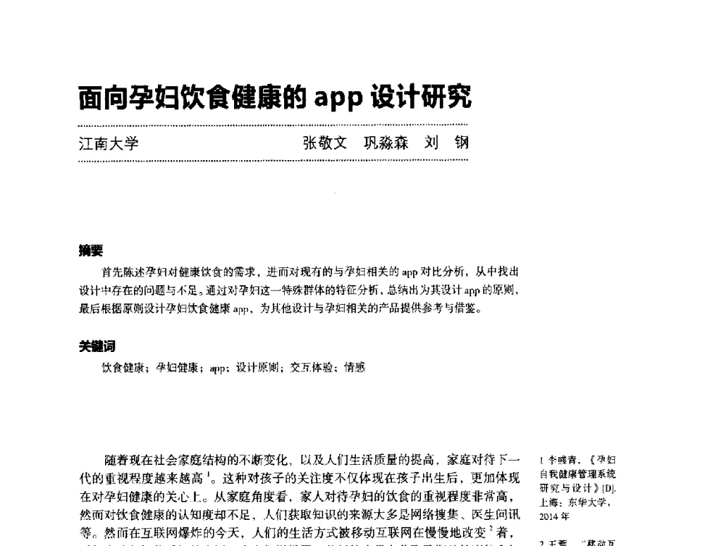 面向孕妇饮食健康的app设计研究 - 第三届设计教育高层论坛