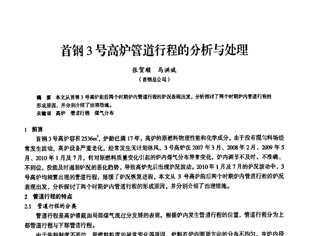 首钢3号高炉管道行程的分析与处理 - 2011全国中小高炉炼铁学术年会