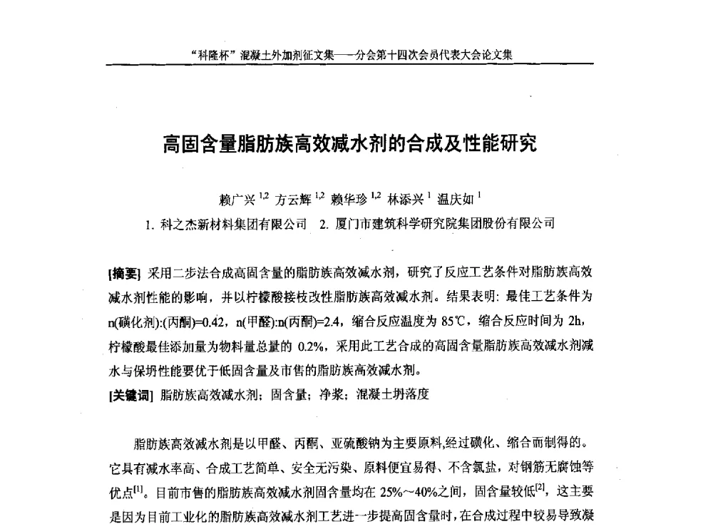 高固含量脂肪族高效减水剂的合成及性能研究 - 中国建筑材料联合会混凝土外加剂分会第十四次会员代表大会