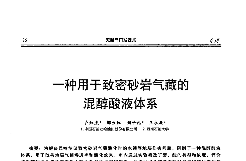 一种用于致密砂岩气藏的混醇酸液体系 - 第四届全国天然气藏高效开发技术研讨会