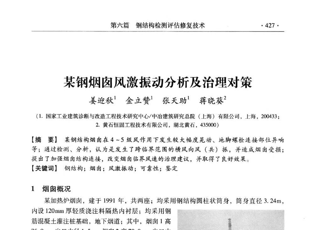 某钢烟囱风激振动分析及治理对策 - 第三届全国工程结构安全检测鉴定与加固修复暨第一届中国钢结构协会钢结构质量安全检测鉴定技术研讨会