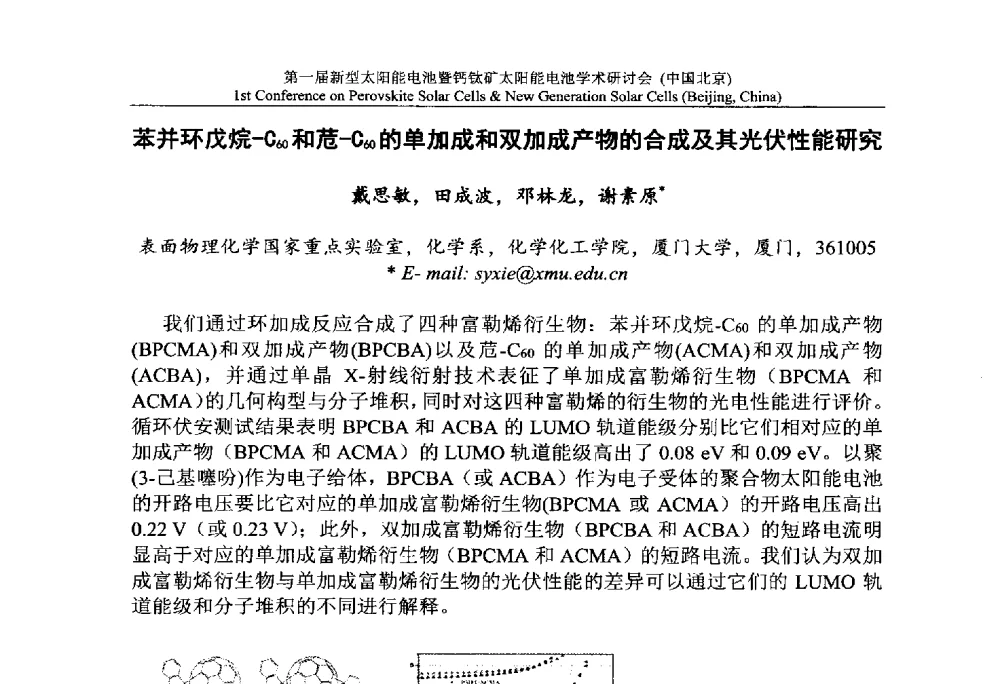 苯并环戊烷-C60和苊-C60的单加成和双加成产物的合成及其光伏性能研究 - 第一届新型太阳能电池暨钙钛矿太阳能电池学术研讨会