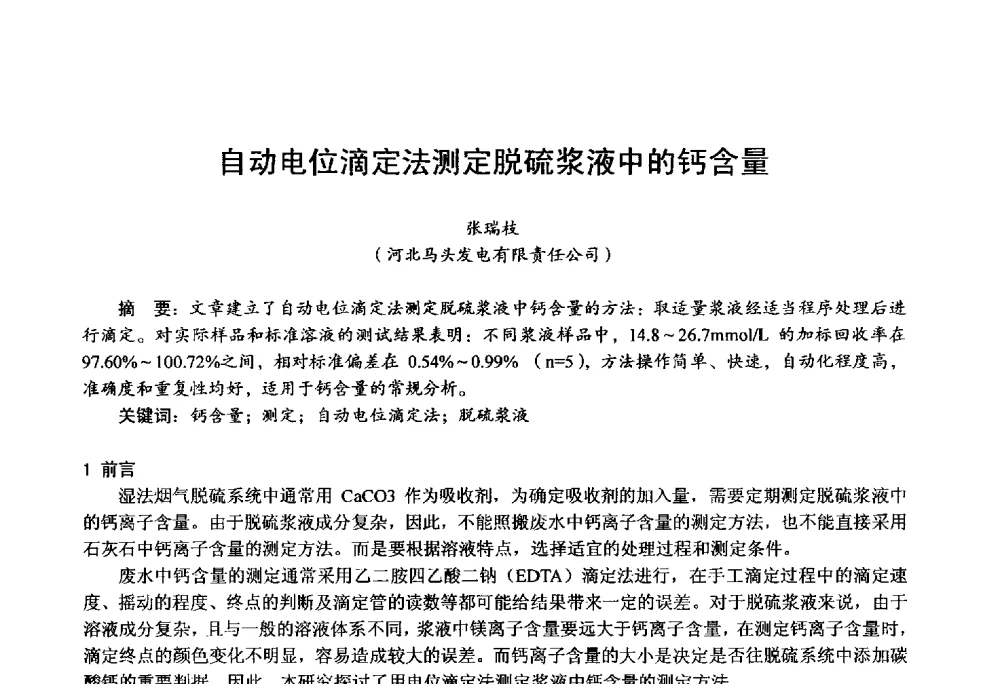 自动电位滴定法测定脱硫浆液中的钙含量 - 第四届火电行业化学(环保)专业技术交流会