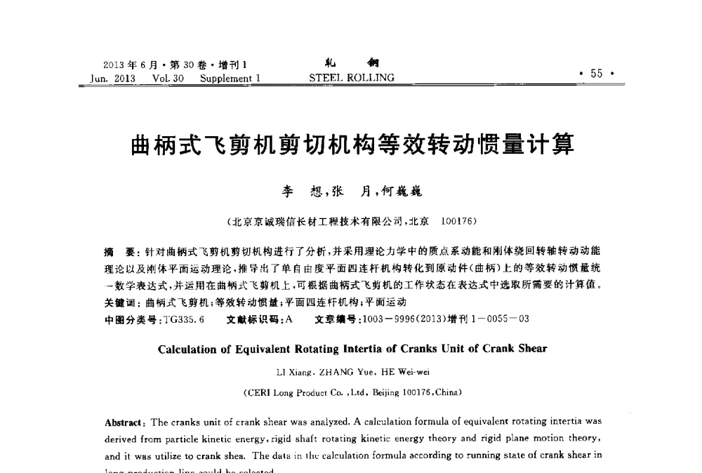 曲柄式飞剪机剪切机构等效转动惯量计算 - 2013年全国线材及小型学术研讨会