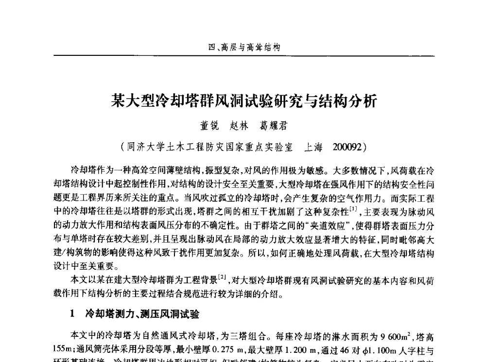 某大型冷却塔群风洞试验研究与结构分析 - 第十五届全国结构风工程学术会议暨第一届全国风工程研究生论坛