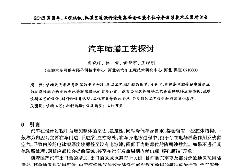 汽车喷蜡工艺探讨 - 2013商用车、工程机械、轨道交通涂料涂装高峰论坛暨水性涂料涂装技术应用研讨会