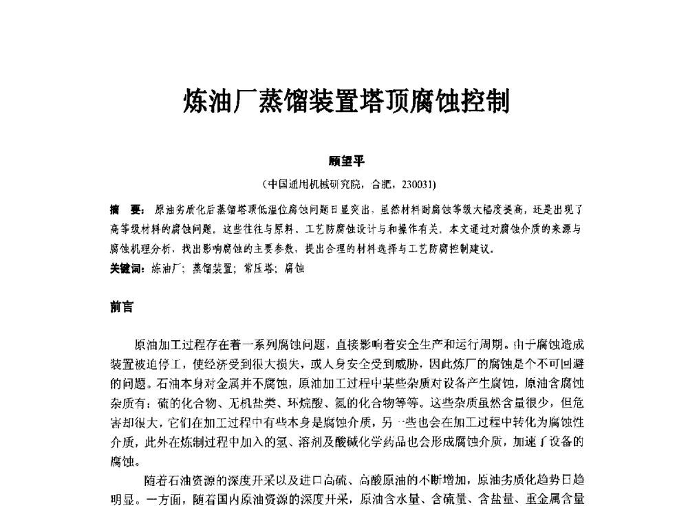 炼油厂蒸馏装置塔顶腐蚀控制 - 第八届石化装置工程风险分析技术应用研讨及经验交流会