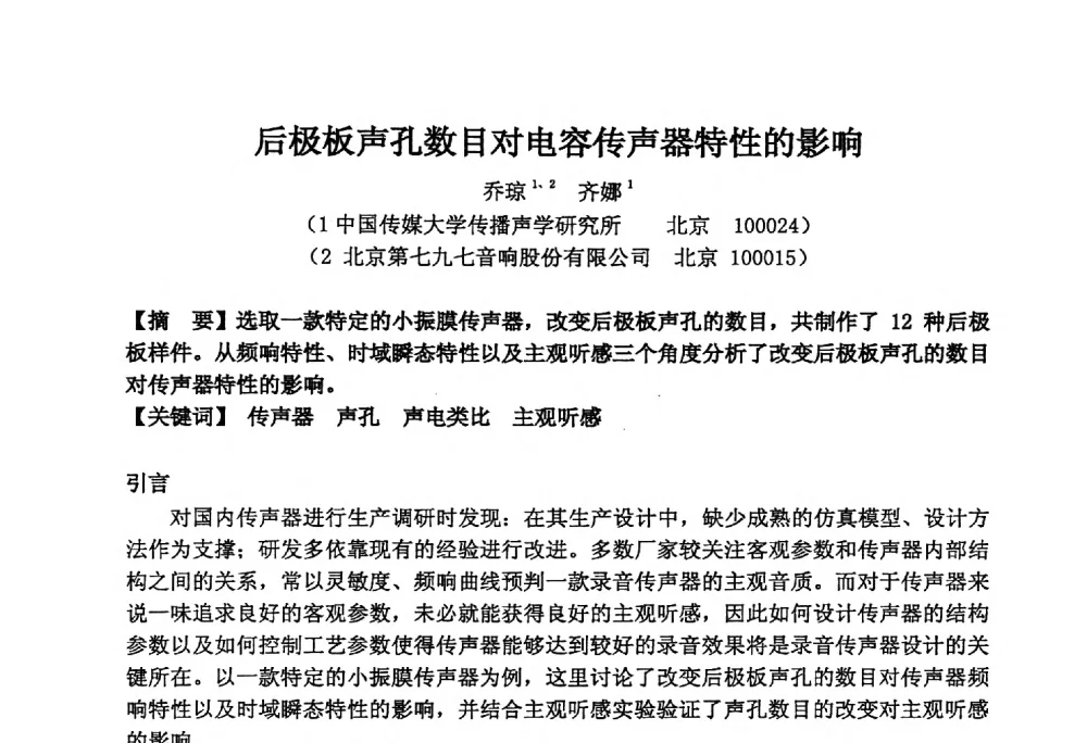 后极板声孔数目对电容传声器特性的影响 - 2014年声频工程学术论坛暨学术交流年会