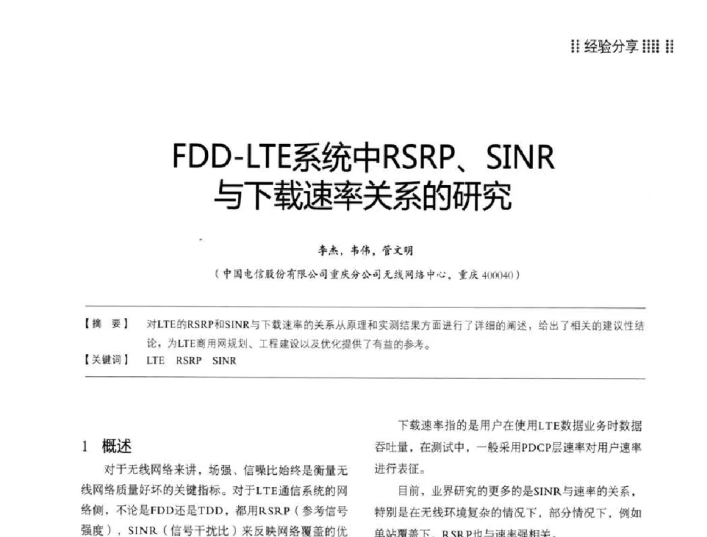 FDD-LTE系统中RSRP、SINR与下载速率关系的研究 - 2014LTE网络创新研讨会