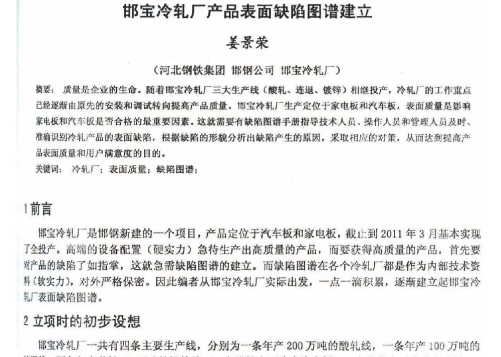 邯宝冷轧厂产品表面缺陷图谱建立 - 2012年河北省轧钢生产技术暨学术年会