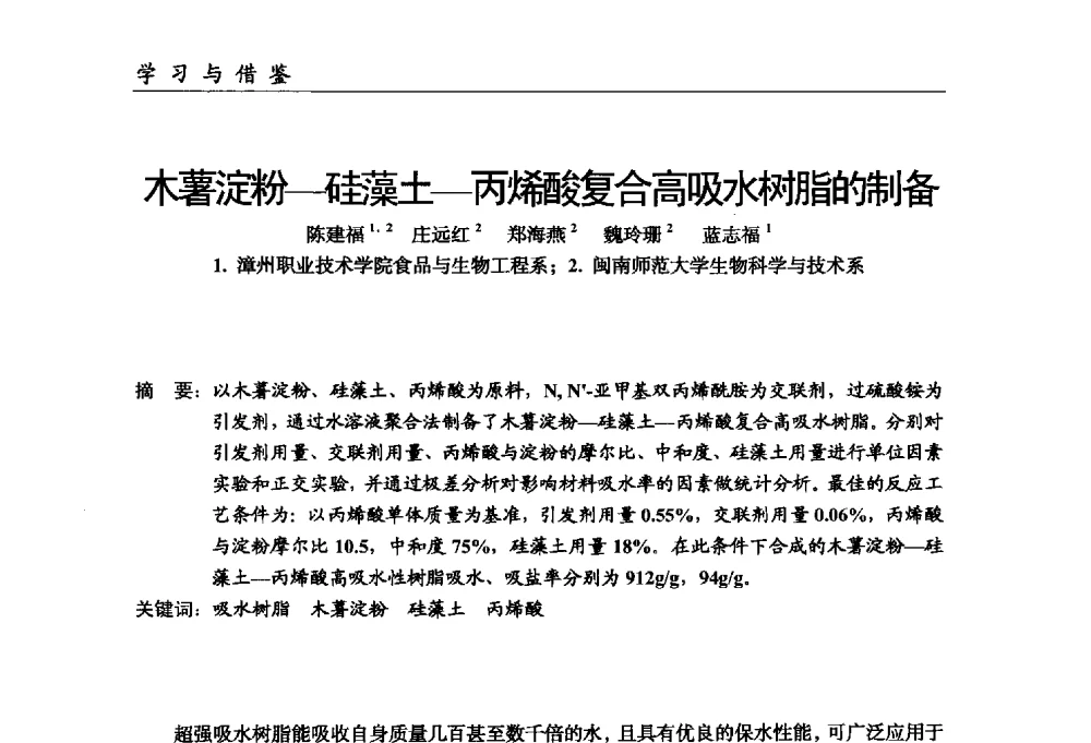 木薯淀粉-硅藻土-丙烯酸复合高吸水树脂的制备 - 中国塑料加工工业协会改性塑料专业委员会第八届理事会第一次会议暨2014年年会