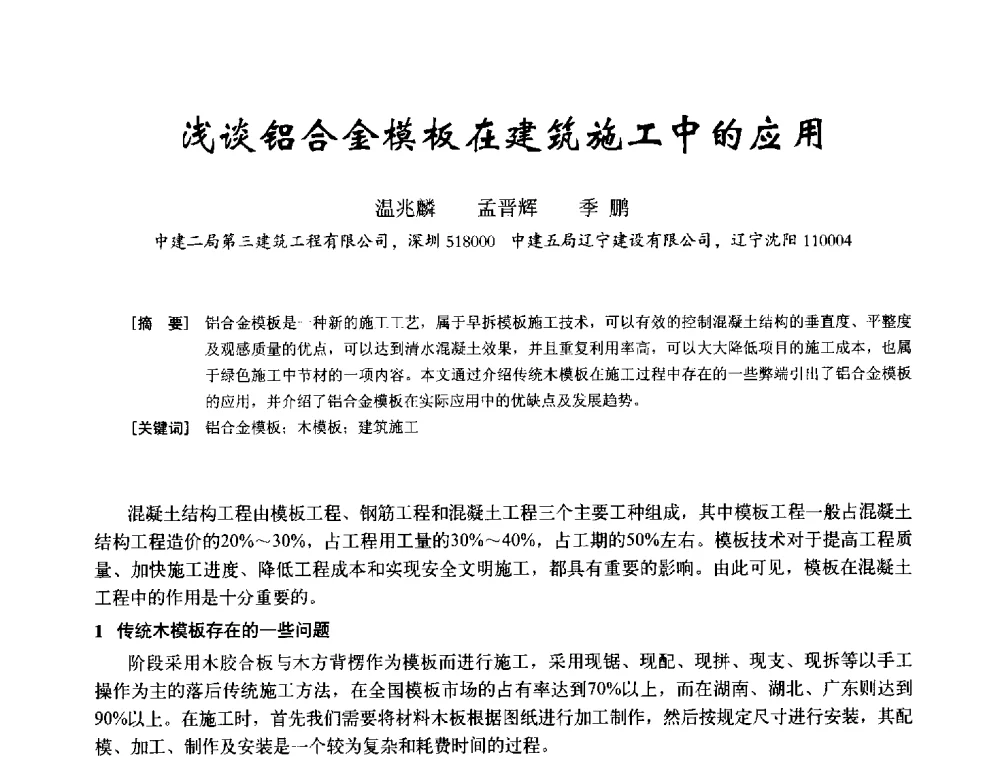 浅谈铝合金模板在建筑施工中的应用 - 2014年全国建筑模板与脚手架专业委员会年会