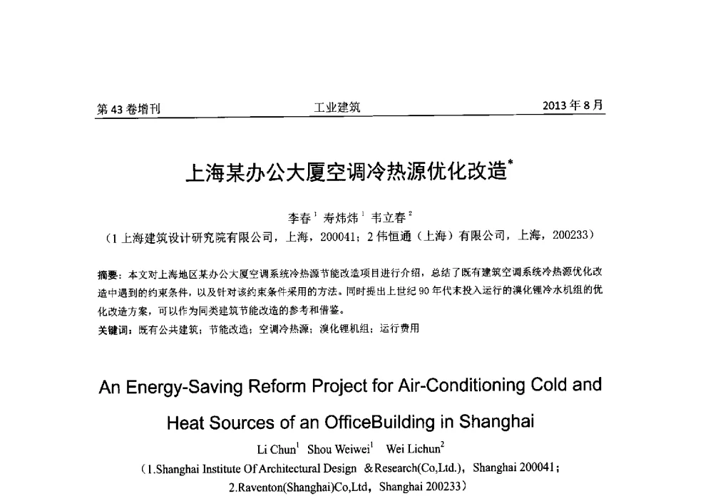 上海某办公大厦空调冷热源优化改造 - 2013年既有建筑功能提升工程技术交流会