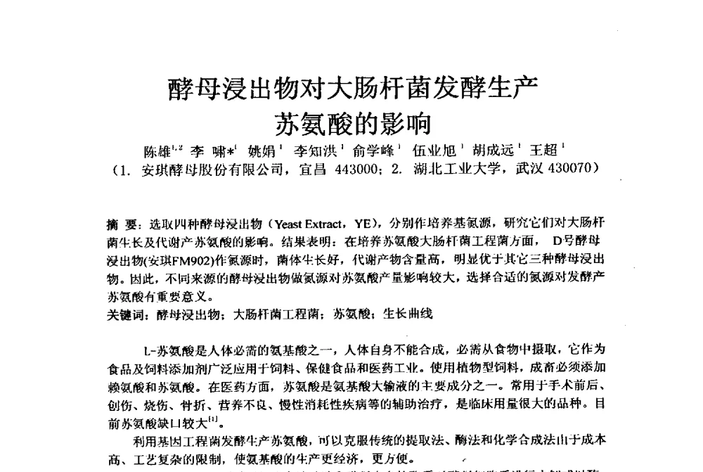酵母浸出物对大肠杆菌发酵生产苏氨酸的影响 - 全国氨基酸研究开发暨综合应用新技术新设备交流研讨会