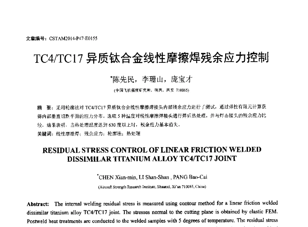 TC4_TC17异质钛合金线性摩擦焊残余应力控制 - 第23届全国结构工程学术会议