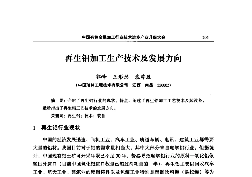 再生铝加工生产技术及发展方向 - 2013中国有色金属加工行业技术进步产业升级大会