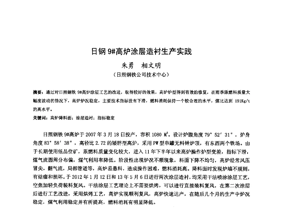 日钢9#高炉涂层造衬生产实践 - 2013年全国中小高炉炼铁技术交流会