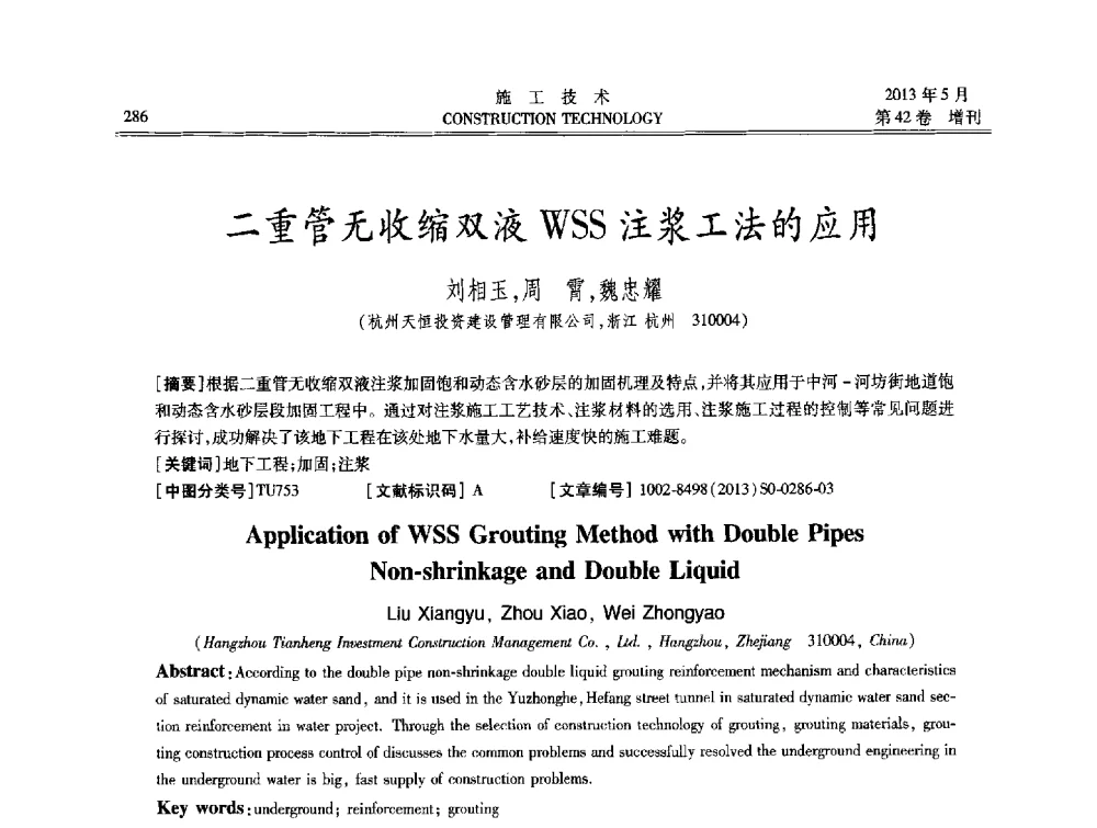 二重管无收缩双液WSS注浆工法的应用 - 第三届全国地下、水下工程技术交流会