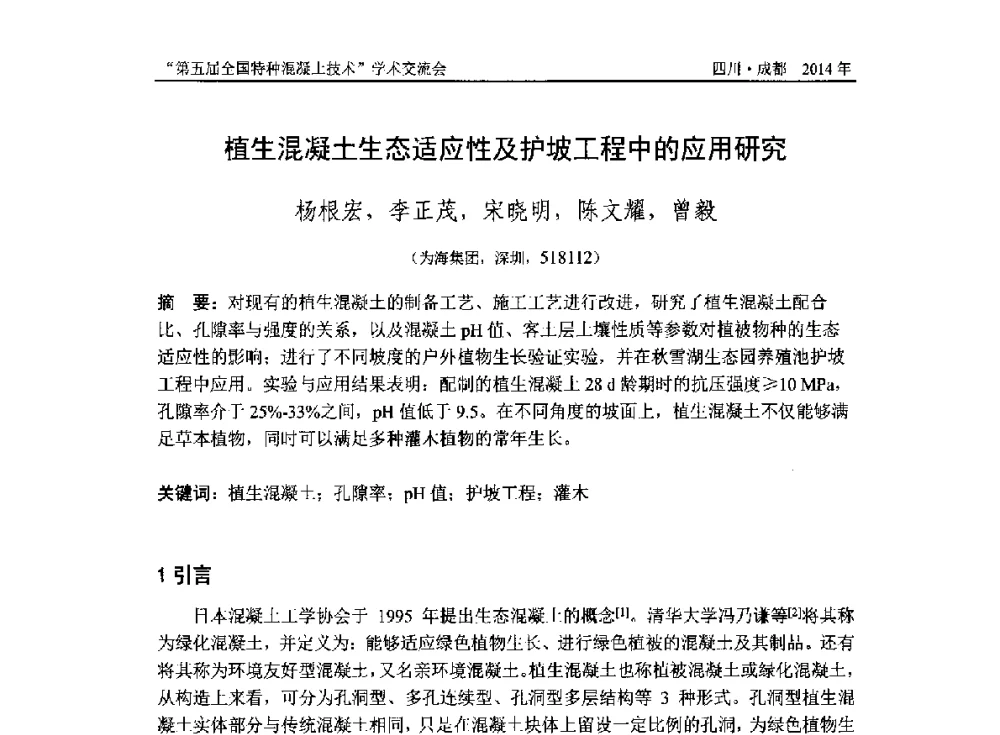 植生混凝土生态适应性及护坡工程中的应用研究 - 第五届全国特种混凝土技术学术交流会暨中国土木工程学会混凝土质量专业委员会2014年会