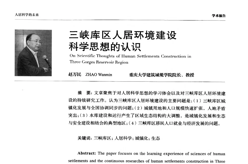 三峡库区人居环境建设科学思想的认识 - 第三届人居科学国际研讨会