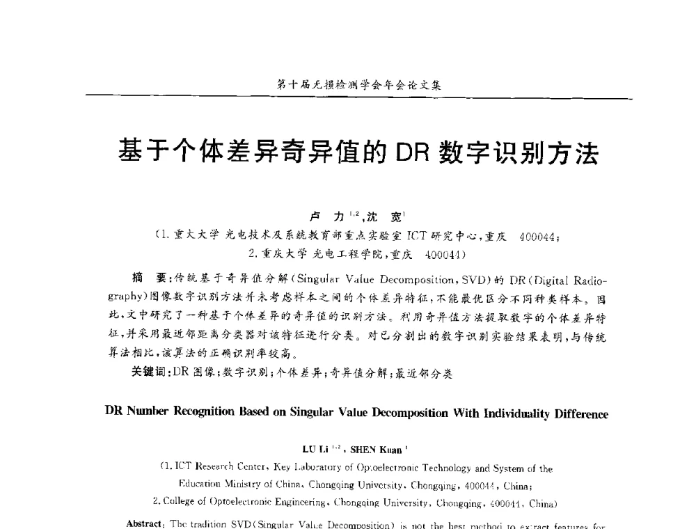 基于个体差异奇异值的DR数字识别方法 - 第十届全国无损检测学术年会