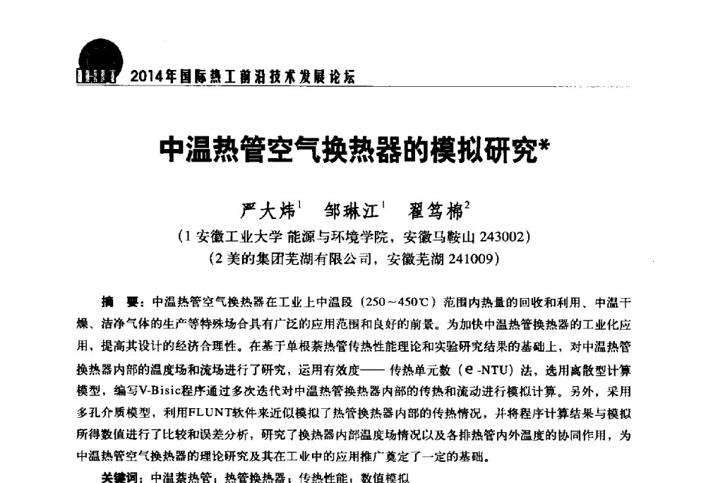 中温热管空气换热器的模拟研究 - 2014年国际热工前沿技术发展论坛