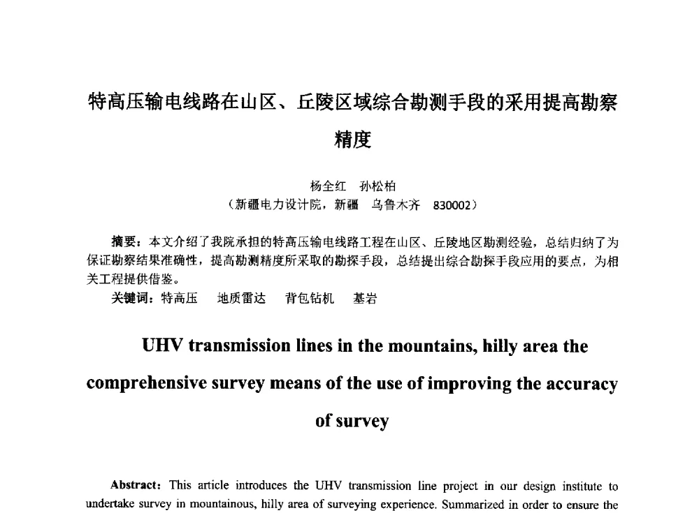 特高压输电线路在山区、丘陵区域综合勘测手段的采用提高勘察精度 - 2014年电力岩土工程专业经验交流会