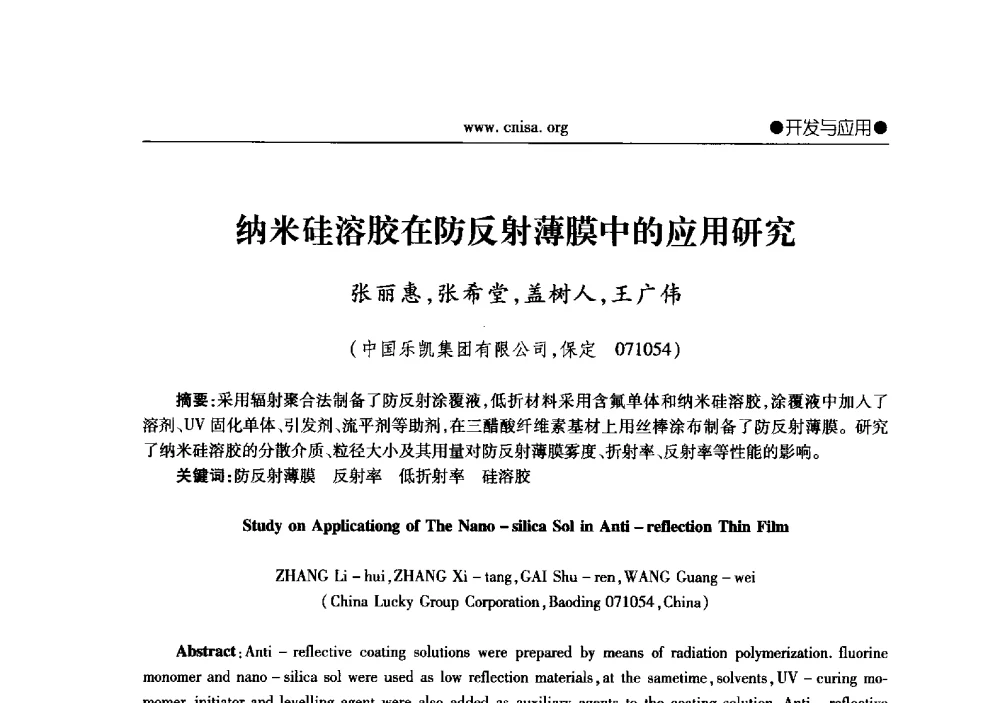 纳米硅溶胶在防反射薄膜中的应用研究 - 2013年全国无机硅化物行业年会暨行业“调结构、转方式、稳增长”经验交流会