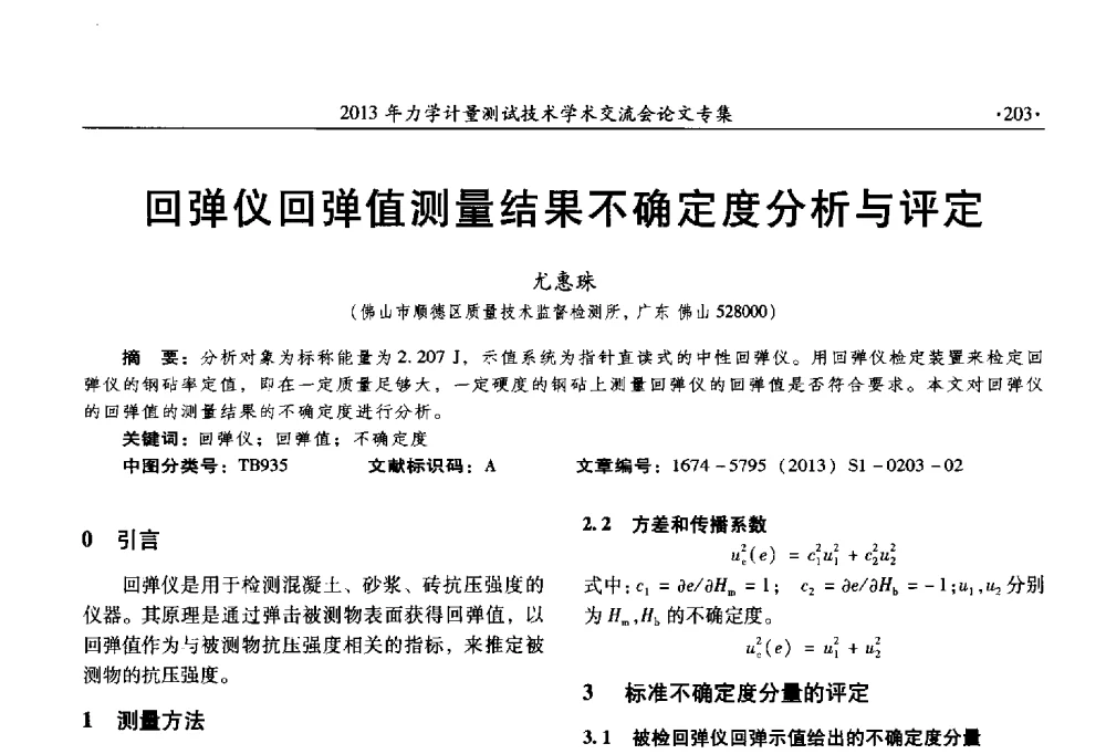 回弹仪回弹值测量结果不确定度分析与评定 - 2013年全国几何量、力学专业计量测试技术交流会