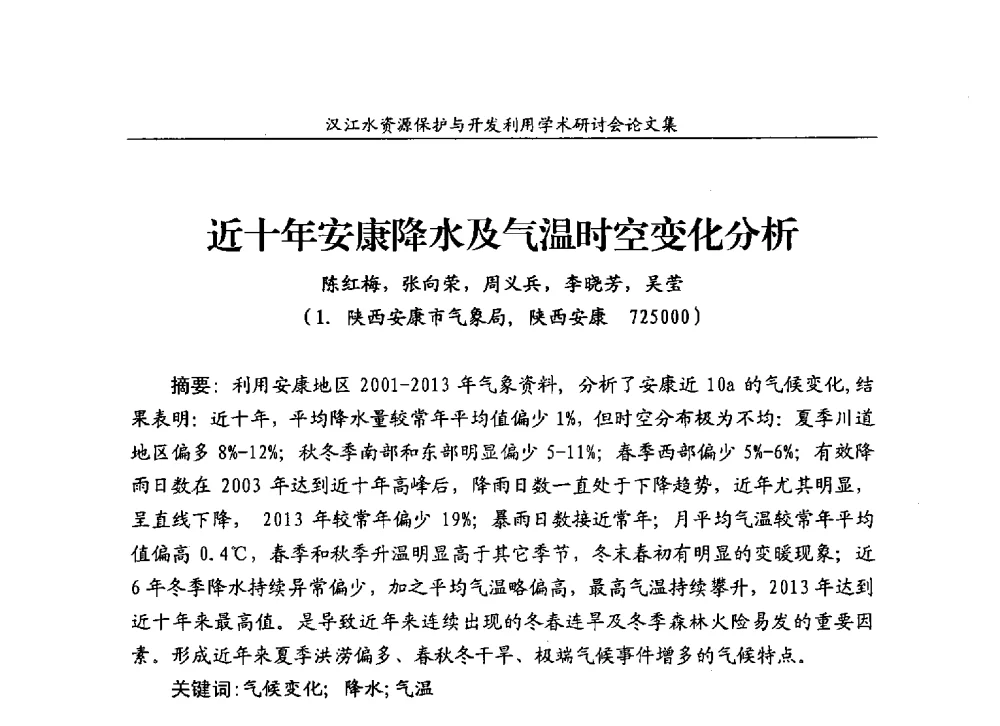 近十年安康降水及气温时空变化分析 - 汉江水资源保护与开发利用迅速研讨会