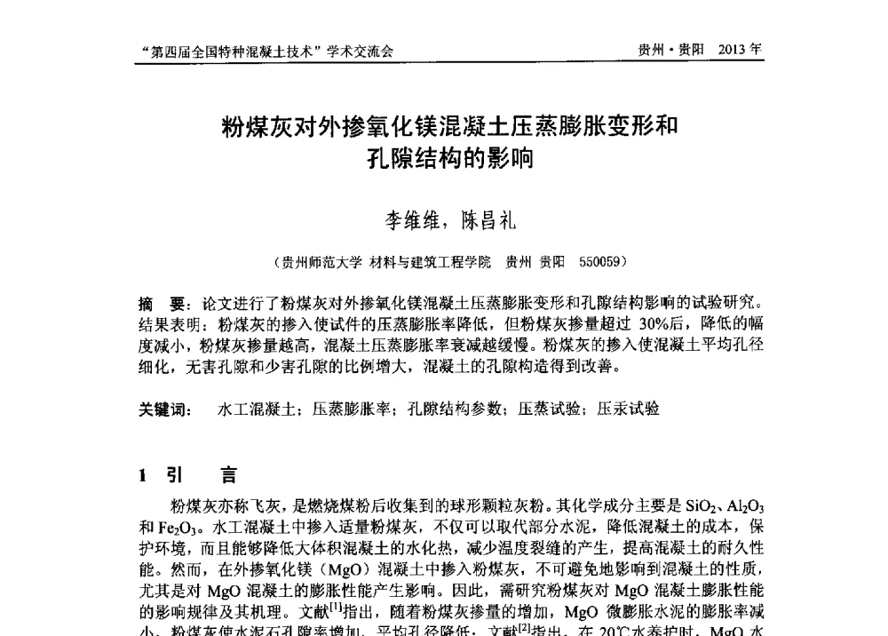 粉煤灰对外掺氧化镁混凝土压蒸膨胀变形和孔隙结构的影响 - 第四届全国特种混凝土技术学术交流会暨中国土木工程学会混凝土质量专业委员会2013年年会